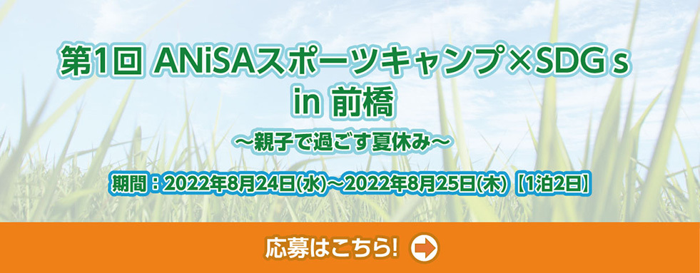 第1回 ANiSAスポーツキャンプxSDG's in前橋