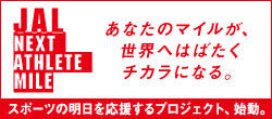 JALアスリートマイルへ寄付