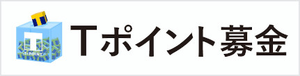 Tポイント募金