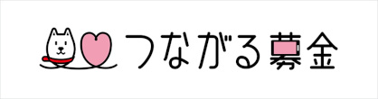 つながる募金へ寄付