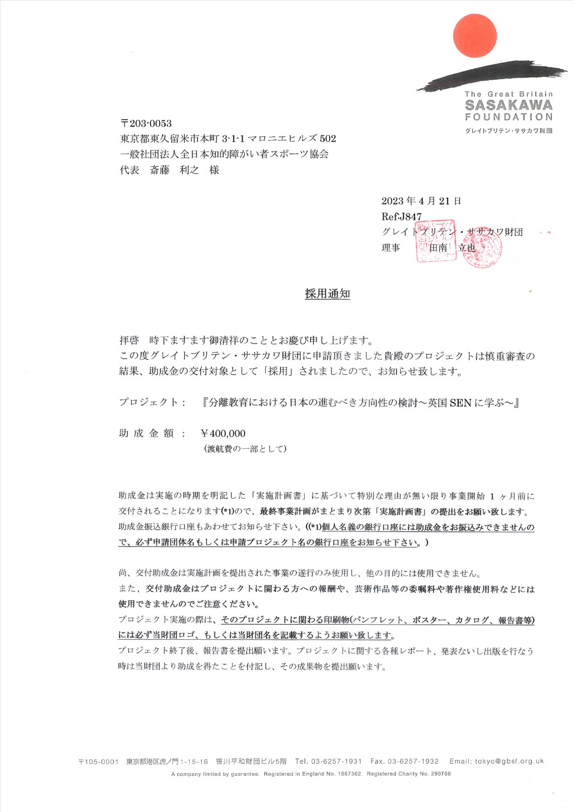 採用通知書