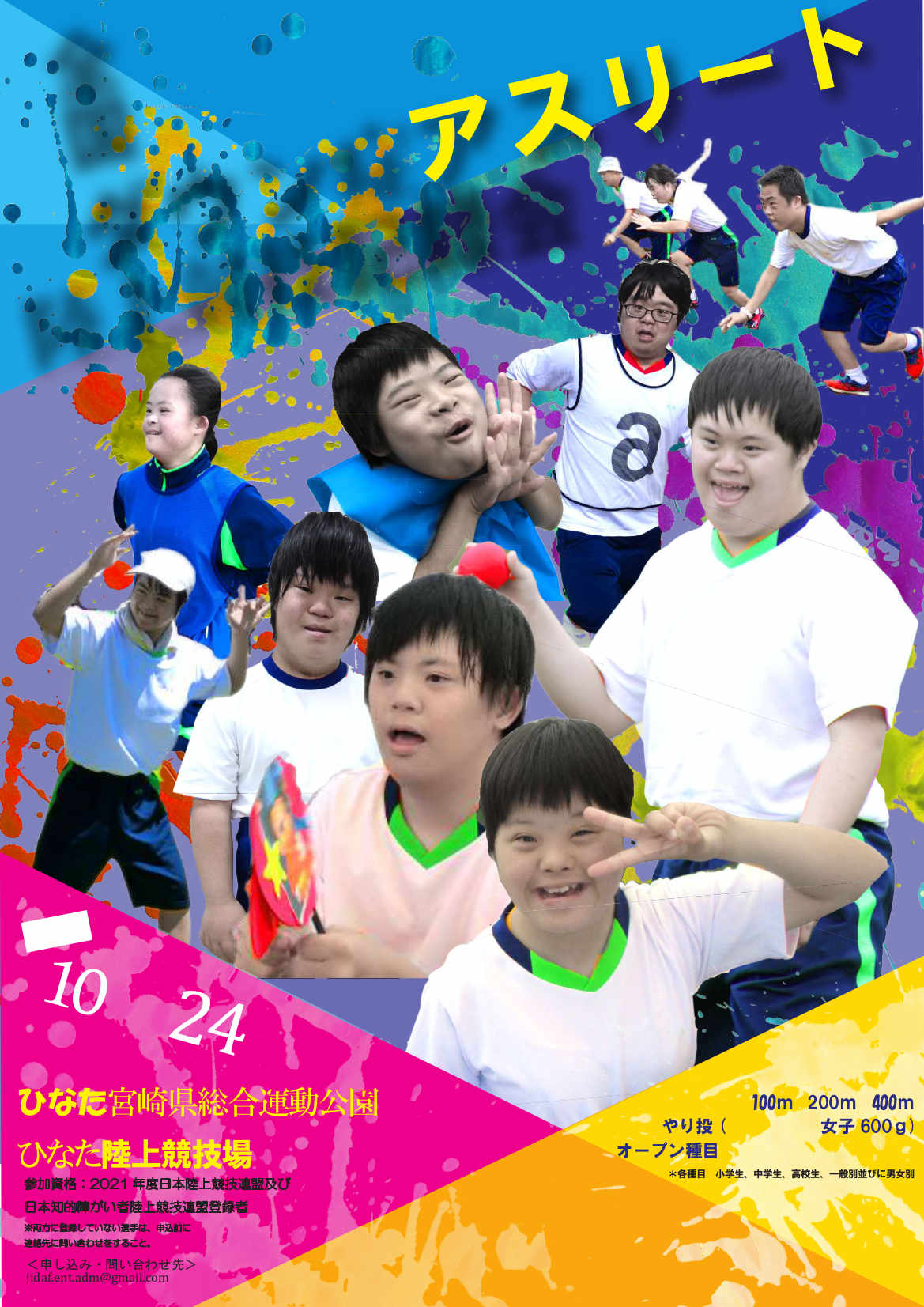 ダウン症アスリート大会