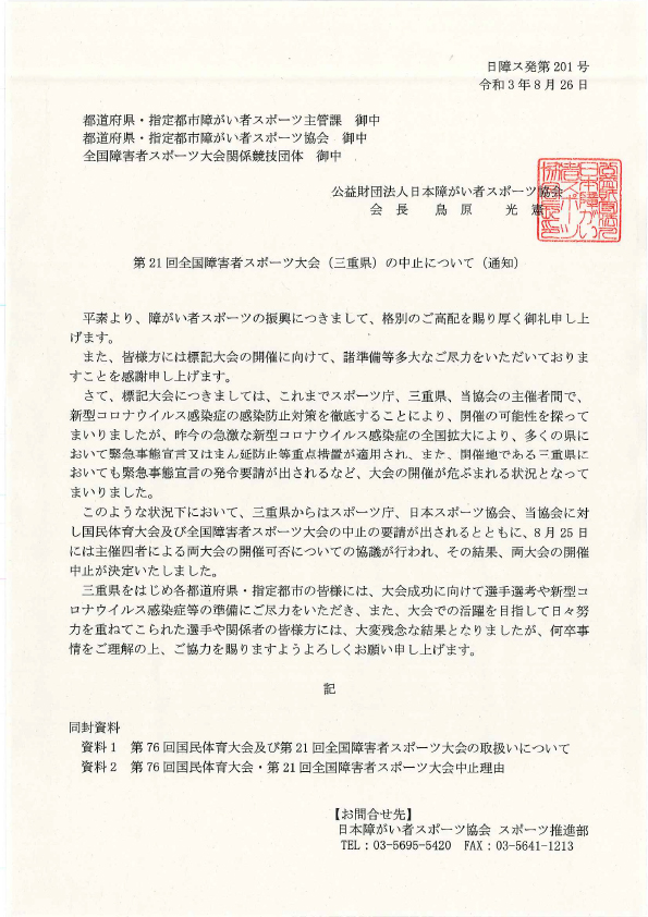 三重大会中止文書