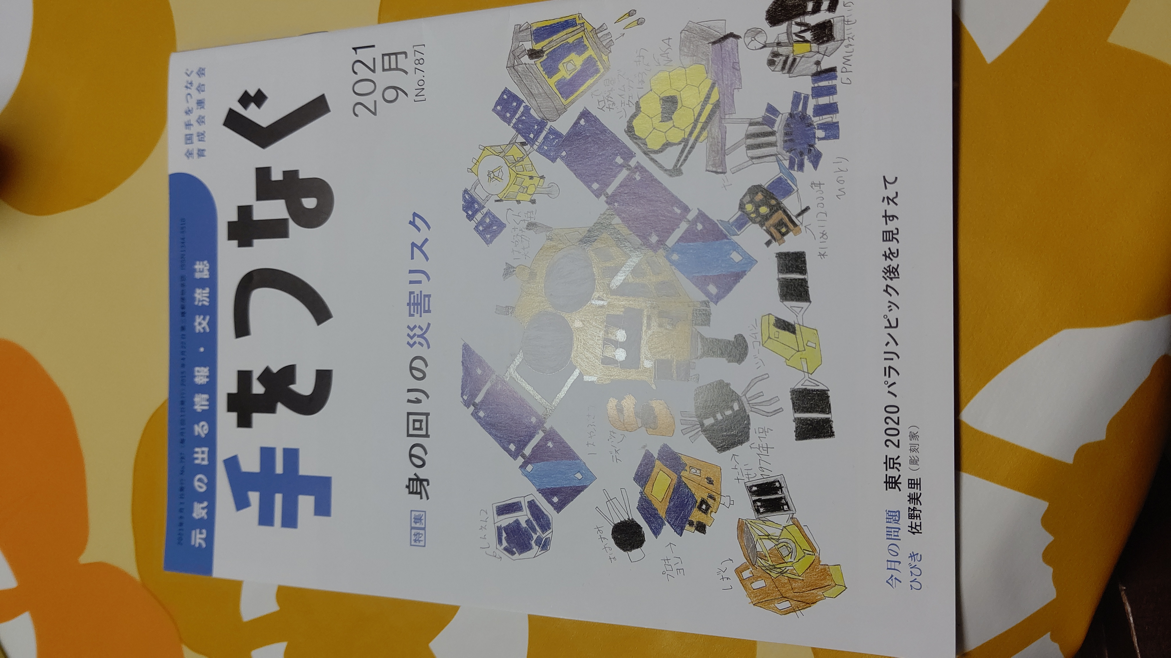 手をつなぐ2021年9月